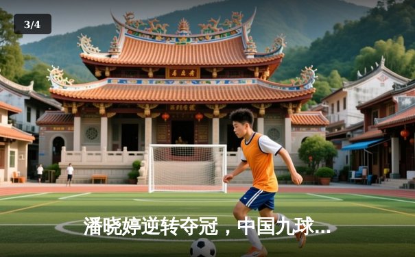 潘晓婷逆转夺冠，中国九球公开赛上演经典对决 - 3