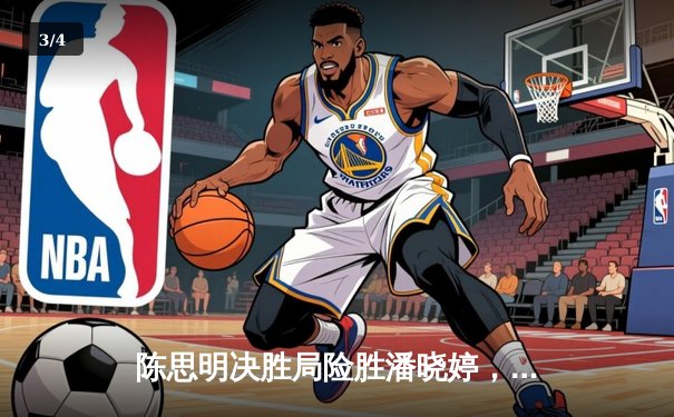 陈思明决胜局险胜潘晓婷，首夺九球中国公开赛冠军 - 3