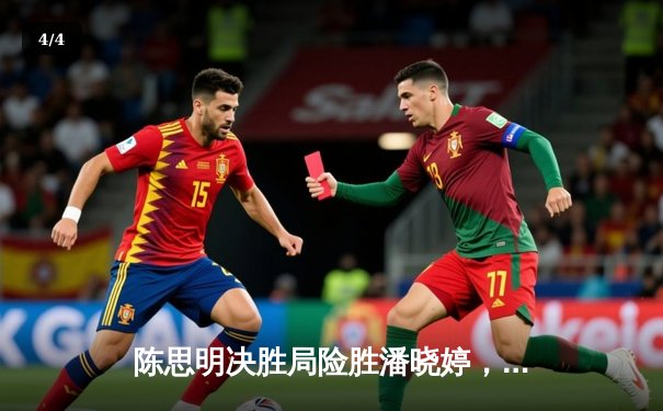 陈思明决胜局险胜潘晓婷，首夺九球中国公开赛冠军 - 4