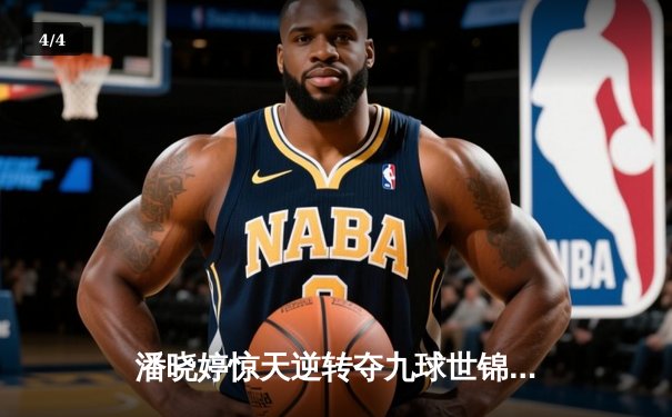 潘晓婷惊天逆转夺九球世锦赛冠军 中国金花绽放台北赛场 - 4