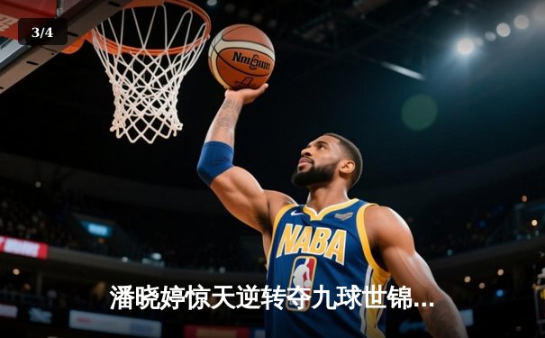 潘晓婷惊天逆转夺九球世锦赛冠军 中国金花绽放柏林 - 3