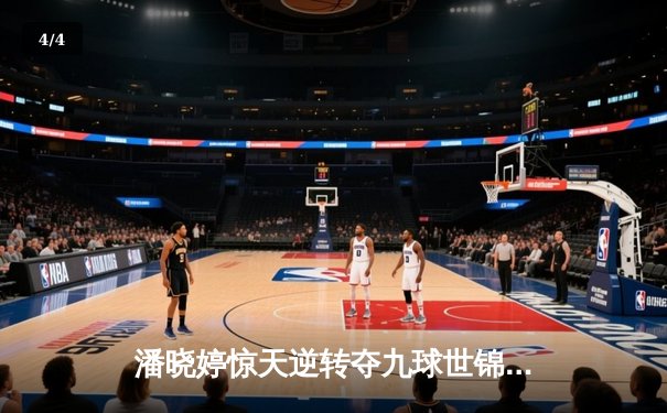 潘晓婷惊天逆转夺九球世锦赛冠军 中国金花绽放柏林 - 4