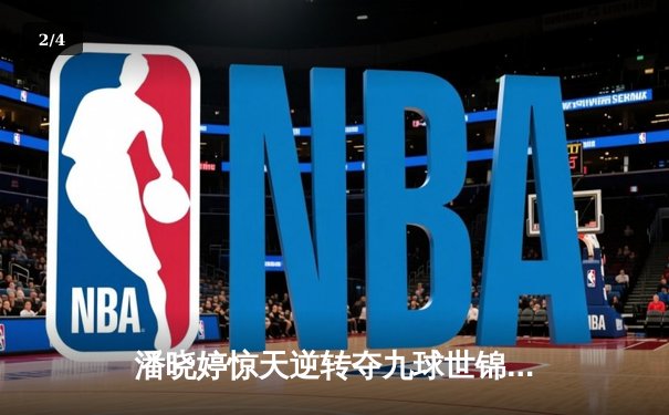 潘晓婷惊天逆转夺九球世锦赛冠军 中国金花绽放国际赛场 - 2