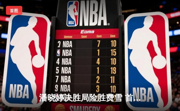 潘晓婷决胜局险胜费雪 首夺世界九球中国公开赛桂冠