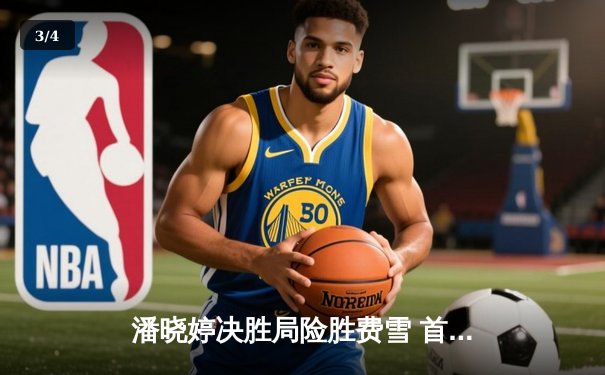 潘晓婷决胜局险胜费雪 首夺世界九球中国公开赛桂冠 - 3