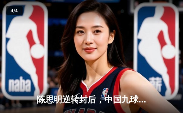 陈思明逆转封后，中国九球公开赛上演经典对决 - 4