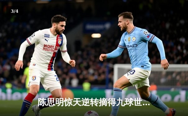 陈思明惊天逆转摘得九球世锦赛桂冠 中国军团包揽女子组冠亚军 - 3