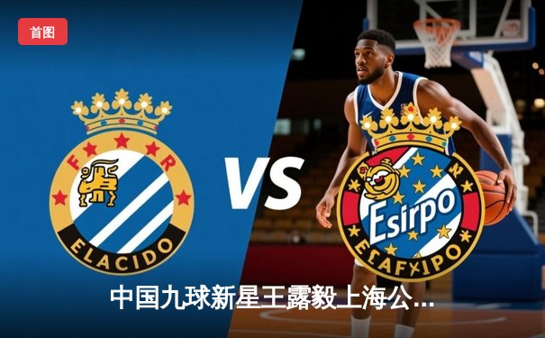 中国九球新星王露毅上海公开赛逆转夺冠 决胜局黑八绝杀创历史