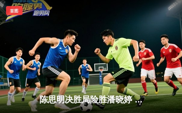 陈思明决胜局险胜潘晓婷 首夺九球国际公开赛冠军