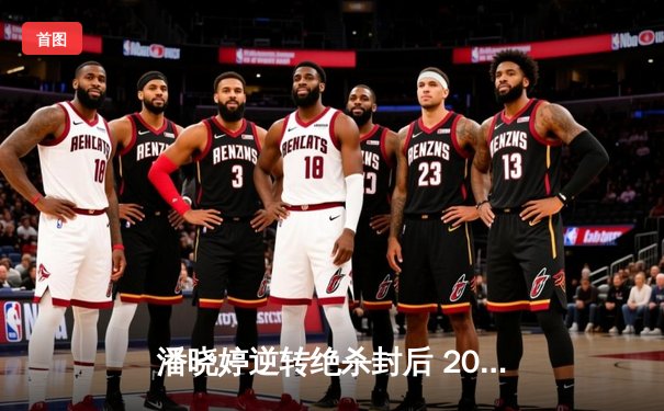 潘晓婷逆转绝杀封后 2024世界九球中国公开赛上演史诗对决