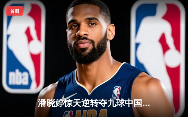 潘晓婷惊天逆转夺九球中国赛冠军，决胜局黑八绝杀引爆上海体育馆