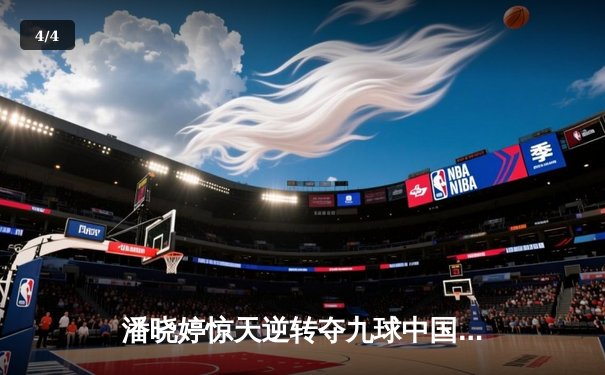 潘晓婷惊天逆转夺九球中国赛冠军，决胜局黑八绝杀引爆上海体育馆 - 4