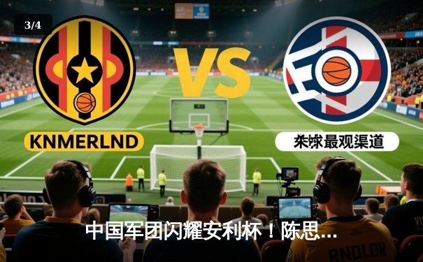 中国军团闪耀安利杯！陈思明11-9绝杀费雪夺赛季第二冠 - 3