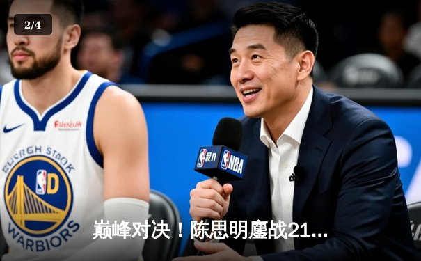 巅峰对决！陈思明鏖战21局险胜凯莉·费雪 首夺九球中国公开赛冠军 - 2