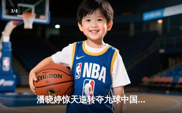 潘晓婷惊天逆转夺九球中国赛冠军，决胜局黑八绝杀震撼全场 - 3