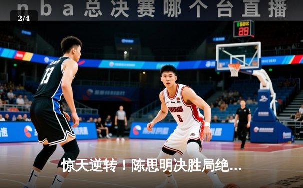 惊天逆转！陈思明决胜局绝杀费雪，首夺女子九球世锦赛冠军 - 2