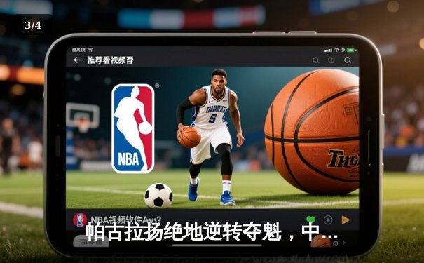 帕古拉扬绝地逆转夺魁，中国九球公开赛上演史诗对决 - 3