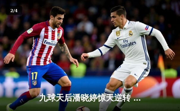 九球天后潘晓婷惊天逆转 世界花式撞球赛上演绝杀好戏 - 2