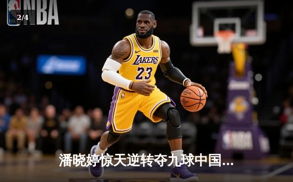 潘晓婷惊天逆转夺九球中国公开赛冠军 决胜局黑八绝杀引爆上海体育馆 - 2