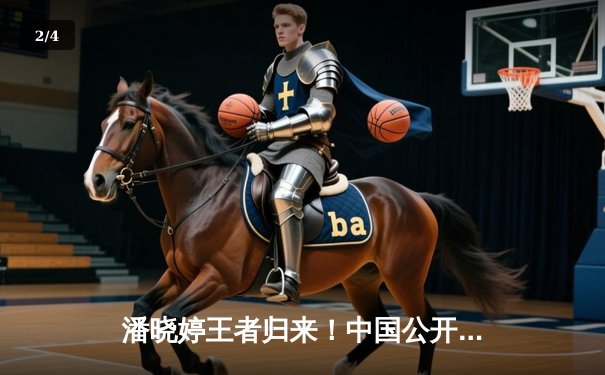 潘晓婷王者归来！中国公开赛决赛9-5力克费雪，斩获个人赛季首冠 - 2