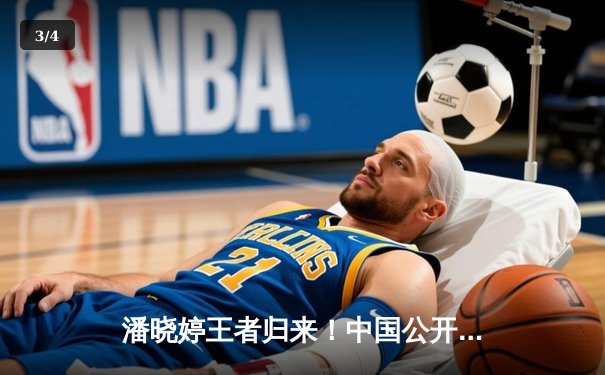 潘晓婷王者归来！中国公开赛决赛9-5力克费雪，斩获个人赛季首冠 - 3