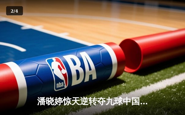 潘晓婷惊天逆转夺九球中国赛冠军 决胜局上演黄金9号球绝杀 - 2