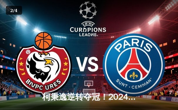 柯秉逸逆转夺冠！2024世界九球中国公开赛鏖战11小时诞生新冠军 - 2