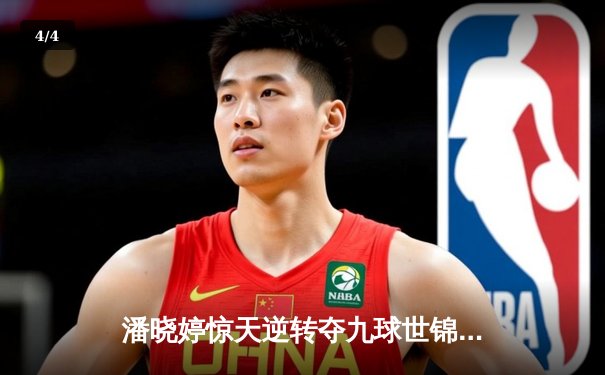 潘晓婷惊天逆转夺九球世锦赛桂冠 中国军团包揽女单前三 - 4