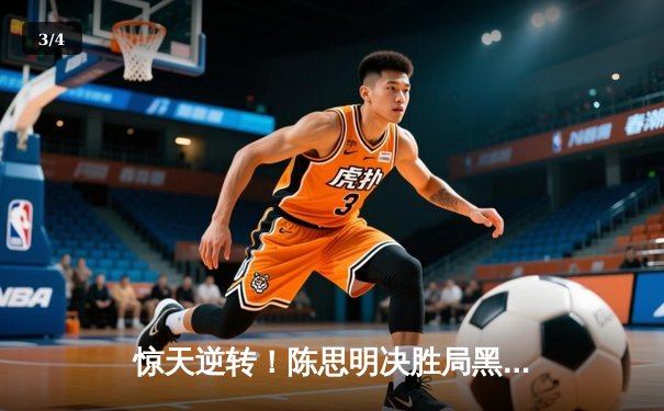 惊天逆转！陈思明决胜局黑八绝杀 首夺世界九球中国公开赛冠军 - 3