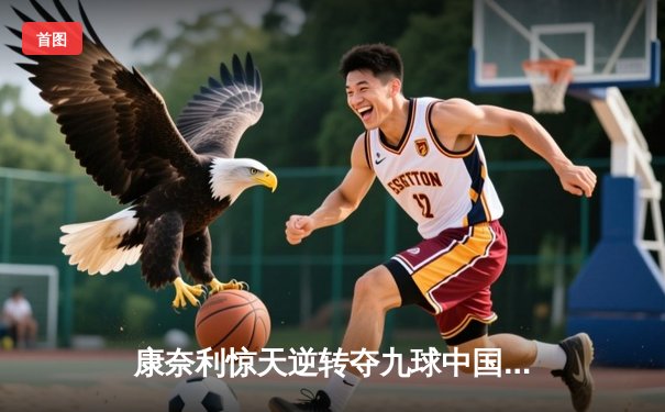 康奈利惊天逆转夺九球中国赛冠军，陈思明屈居亚军