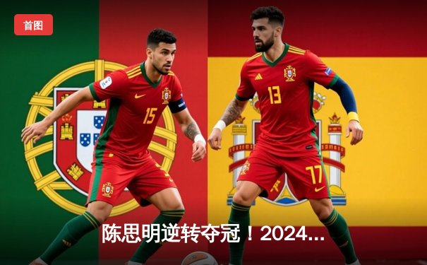 陈思明逆转夺冠！2024女子九球世锦赛决赛上演惊魂17局大战