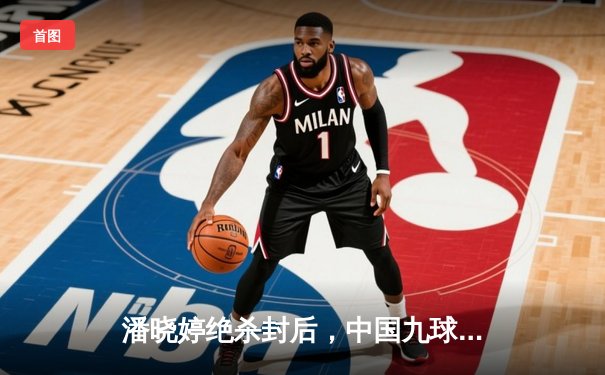 潘晓婷绝杀封后，中国九球公开赛上演史诗级逆转