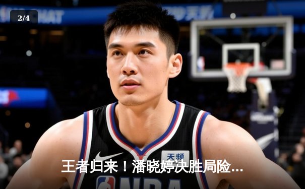 王者归来！潘晓婷决胜局险胜凯莉·费雪，勇夺世界女子九球锦标赛冠军 - 2