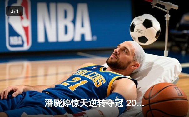 潘晓婷惊天逆转夺冠 2024九球中国公开赛上演史诗对决 - 3