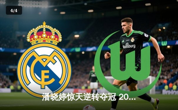 潘晓婷惊天逆转夺冠 2024九球中国公开赛上演史诗对决 - 4