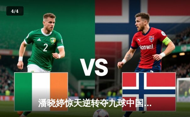 潘晓婷惊天逆转夺九球中国赛冠军 决胜局黑八绝杀引爆上海滩 - 4