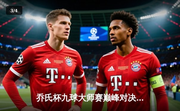 乔氏杯九球大师赛巅峰对决：郑喻轩绝杀逆转，首夺世界冠军 - 3