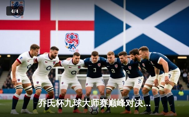 乔氏杯九球大师赛巅峰对决：郑喻轩绝杀逆转，首夺世界冠军 - 4