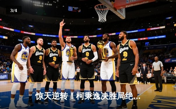 惊天逆转！柯秉逸决胜局绝杀费勒，首夺世界九球中国公开赛冠军 - 3