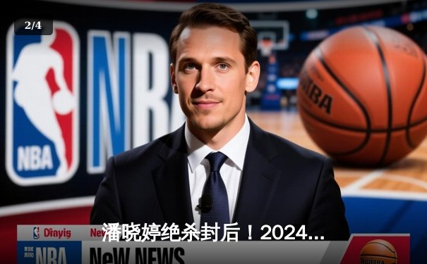潘晓婷绝杀封后！2024世界九球中国公开赛上演史诗对决 - 2