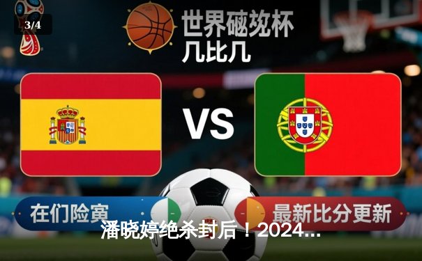 潘晓婷绝杀封后！2024世界九球中国公开赛上演史诗对决 - 3