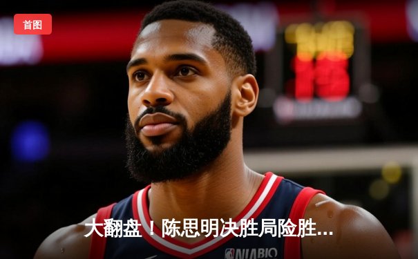 大翻盘！陈思明决胜局险胜凯莉·费雪 斩获2024世界女子九球北京公开赛冠军