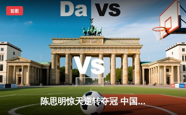 陈思明惊天逆转夺冠 中国九球公开赛上演史诗级决赛