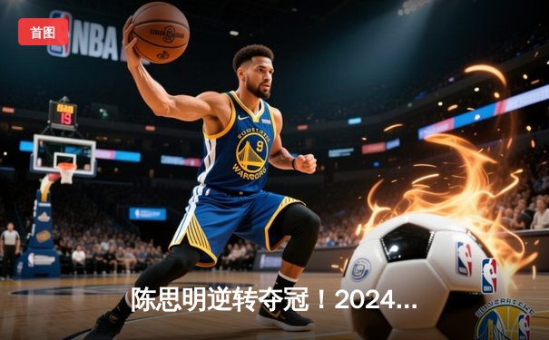 陈思明逆转夺冠！2024九球中国公开赛上海落幕，决赛激战至决胜局