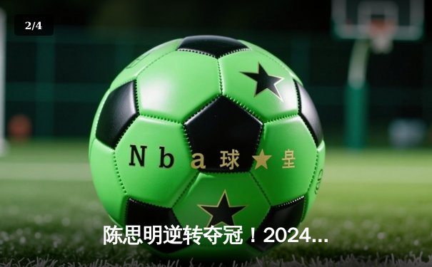 陈思明逆转夺冠！2024九球中国公开赛上海落幕，决赛激战至决胜局 - 2