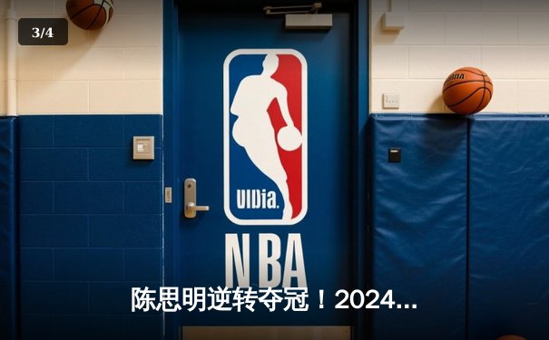 陈思明逆转夺冠！2024九球中国公开赛上海落幕，决赛激战至决胜局 - 3