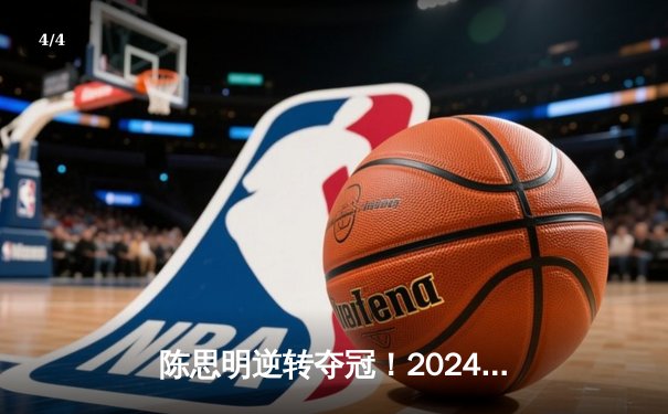 陈思明逆转夺冠！2024九球中国公开赛上海落幕，决赛激战至决胜局 - 4