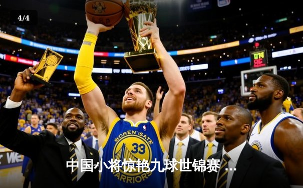 中国小将惊艳九球世锦赛 王灿11-9力克世界冠军费恩晋级八强 - 4