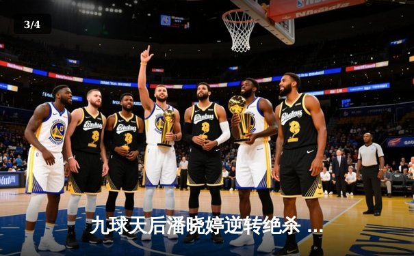 九球天后潘晓婷逆转绝杀 中国公开赛上演惊天翻盘 - 3