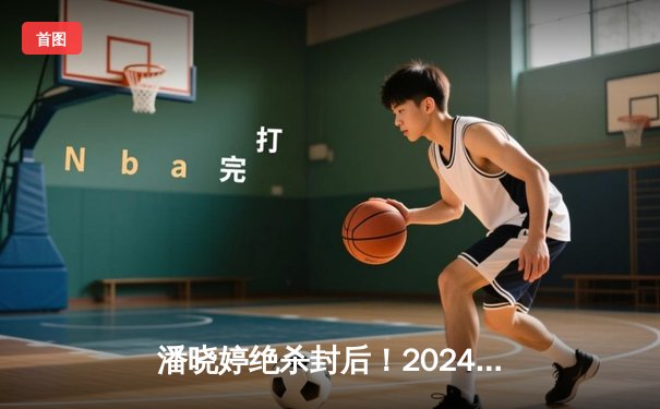 潘晓婷绝杀封后！2024世界九球中国公开赛上演史诗级逆转